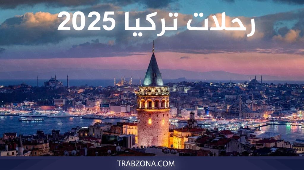 رحلات تركيا 2025 - إسطنبول برج غالاتا - رحلات سياحية
