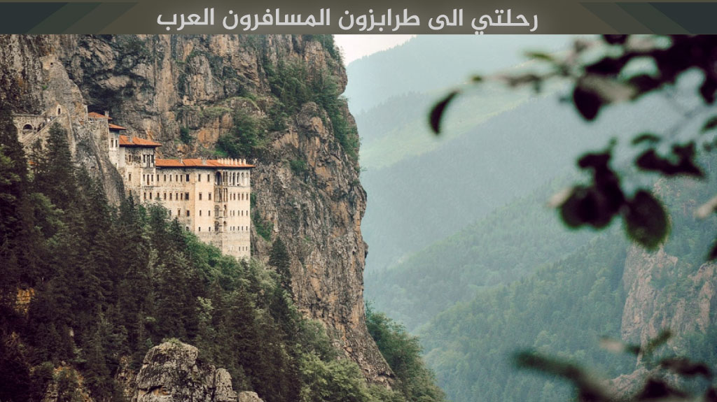 برنامج سياحي في طرابزون وأوزنجول 10 أيام - دليل شامل 2026 13 رحلتي الى طرابزون المسافرون العرب