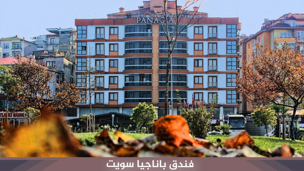 فندق باناجيا سويت ​