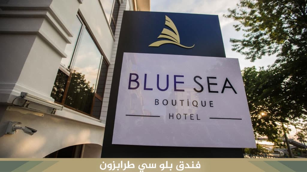 فندق بلو سي طرابزون​