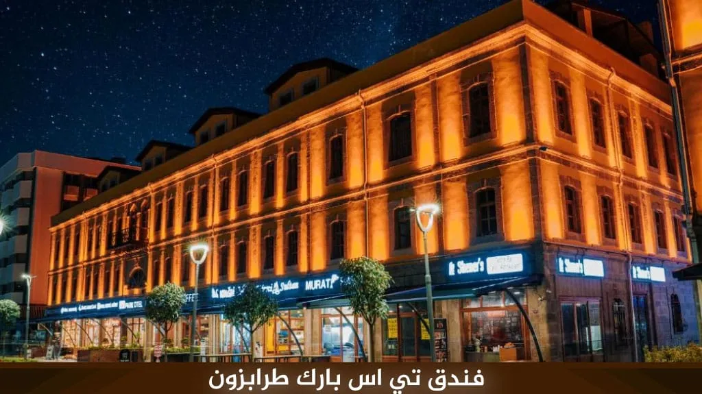 افضل فنادق في طرابزون للعوائل المسافرون العرب 16 فندق تي اس بارك طرابزون 