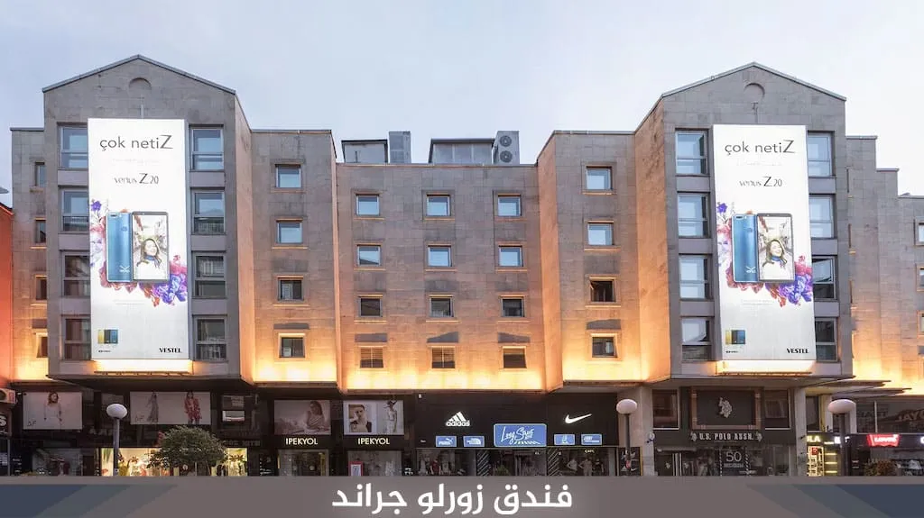 افضل فنادق في طرابزون للعوائل المسافرون العرب 8 فندق زورلو جراند