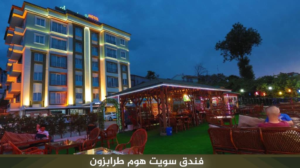 فندق سويت هوم طرابزون​