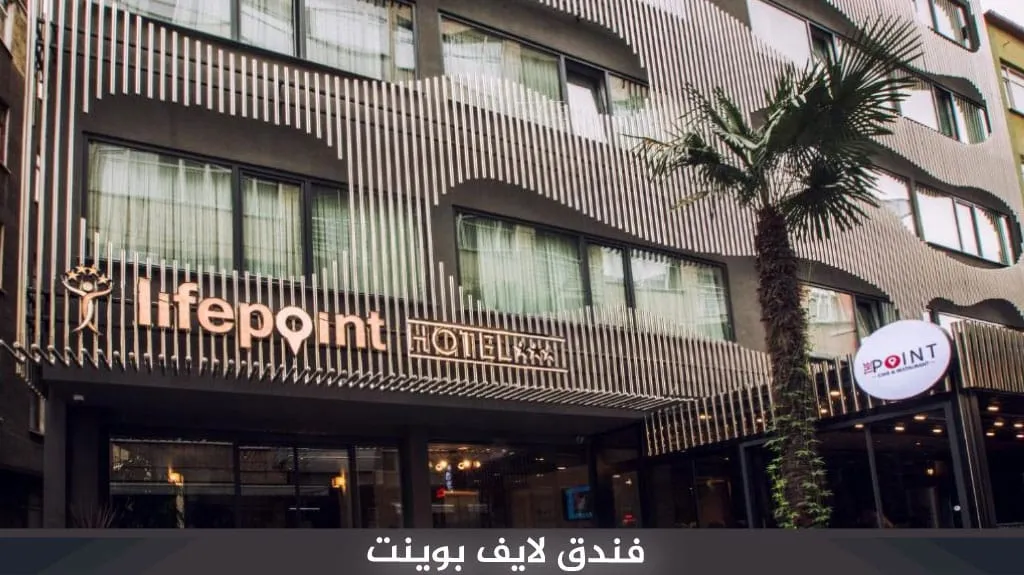 فندق لايف بوينت ​