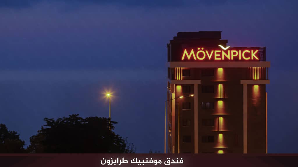 فندق موفنبيك طرابزون​