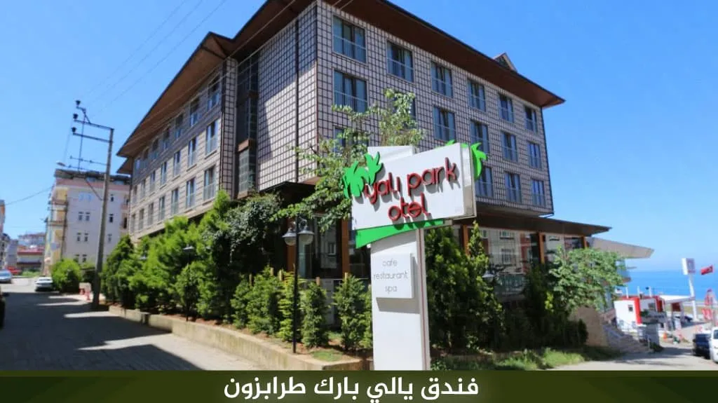 افضل فنادق في طرابزون للعوائل المسافرون العرب 10 فندق يالي بارك طرابزون