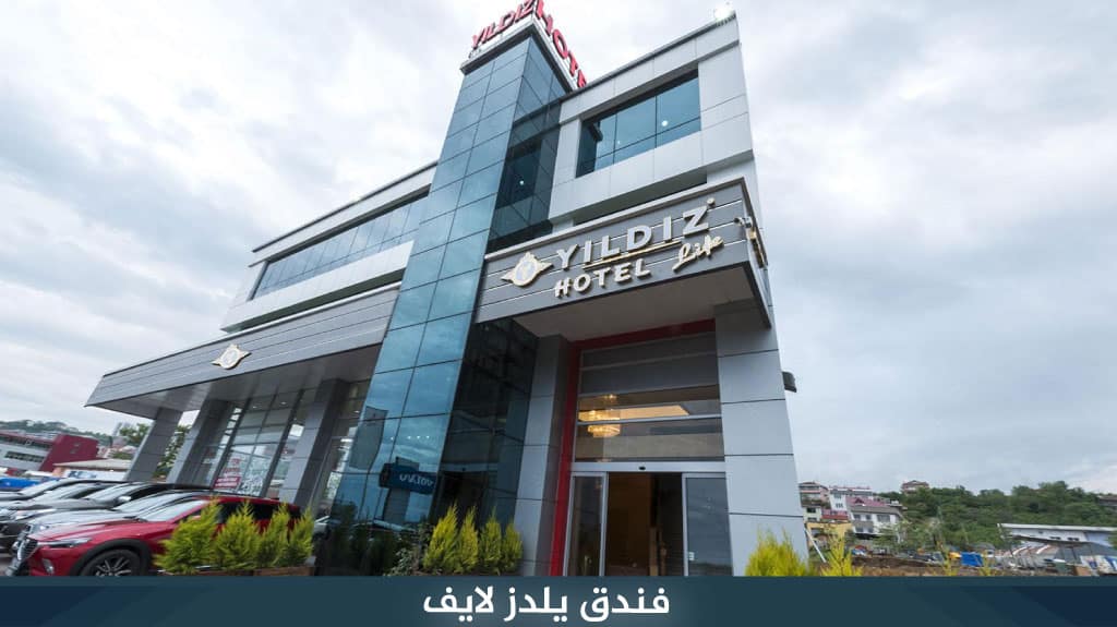 فندق يلدز لايف​