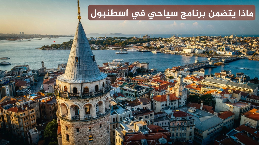 ماذا يتضمن برنامج سياحي في اسطنبول