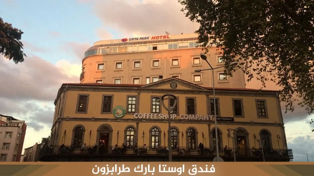 افضل فنادق في طرابزون للعوائل المسافرون العرب 4 Usta Park Hotel