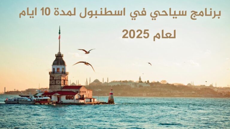 برنامج سياحي في اسطنبول
