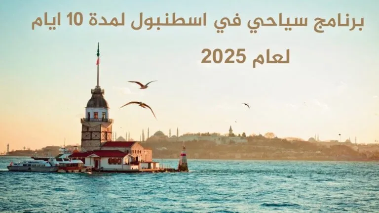 برنامج سياحي في اسطنبول