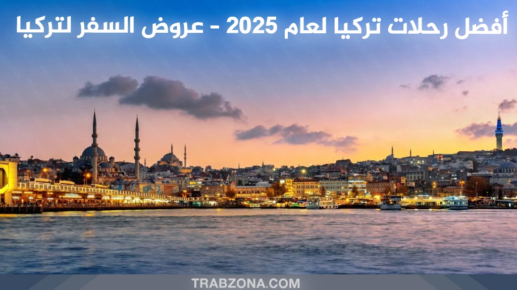 أجمل عروض رحلات تركيا 2025 - عروض السفر الى تركيا