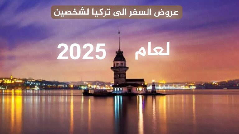 عروض السفر الى تركيا لشخصين