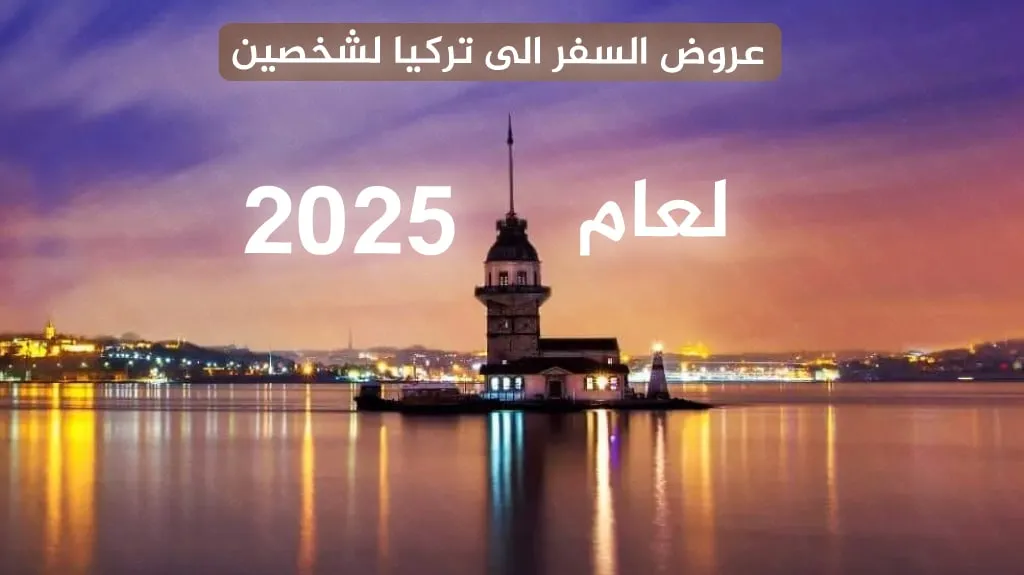 أفضل عروض السفر الى تركيا لشخصين 2026 1 عروض السفر الى تركيا لشخصين