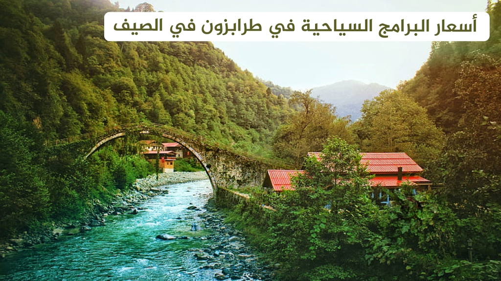 برنامج سياحي في طرابزون وأوزنجول 10 أيام - دليل شامل 2026 14 أسعار البرامج السياحية في طرابزون في الصيف