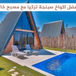 أفضل اكواخ صبنجة تركيا مع مسبح خاص
