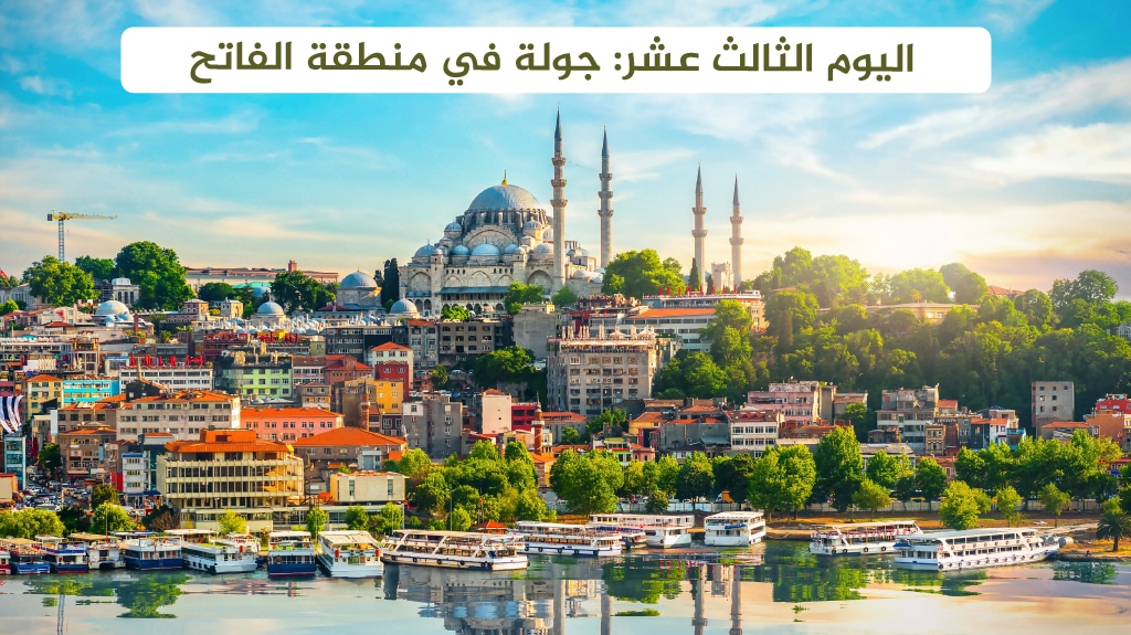 اليوم الثالث عشر: جولة في منطقة الفاتح