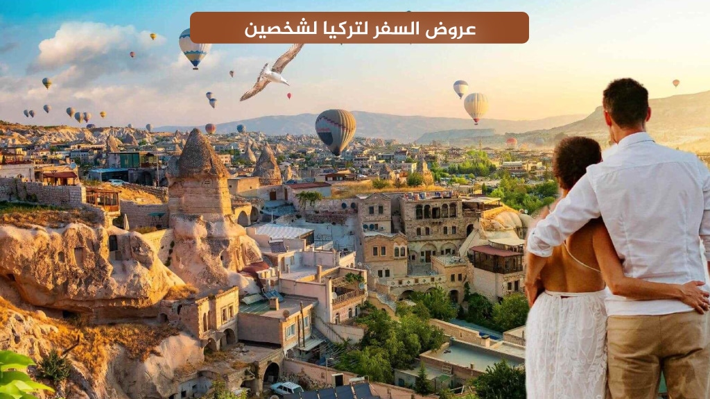 عروض السفر لتركيا لشخصين