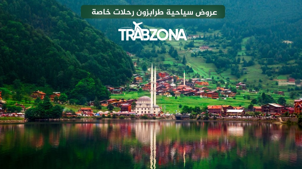 عروض رحلات سياحية في طرابزون