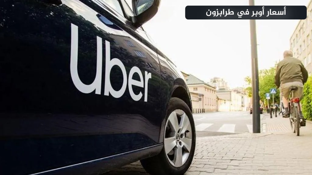 استئجار سيارة مع سائق في طرابزون 2026 | أسعار وعروض حصرية 17 أسعار أوبر في طرابزون