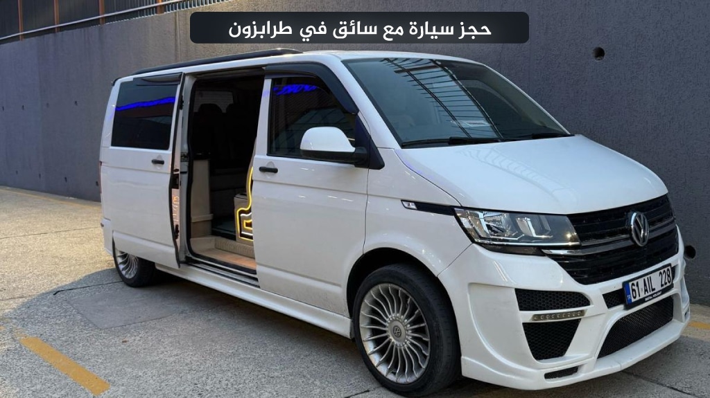 استئجار سيارة مع سائق في طرابزون 2026 | أسعار وعروض حصرية 7 حجز سيارة مع سائق في طرابزون