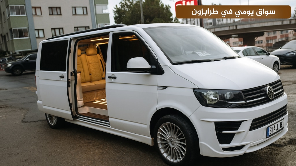 استئجار سيارة مع سائق في طرابزون 2026 | أسعار وعروض حصرية 9 سواق يومي في طرابزون