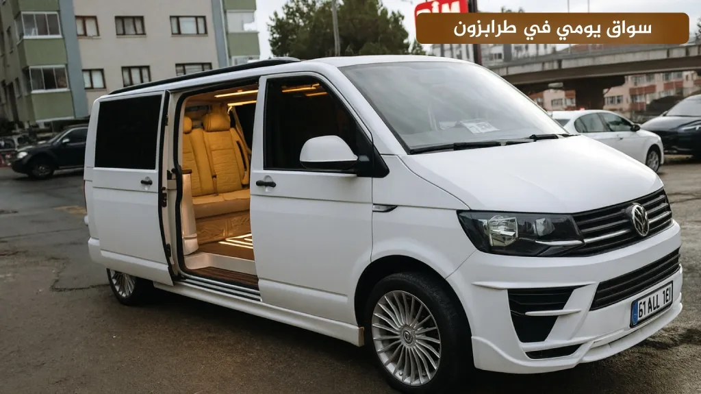 سواق يومي في طرابزون​