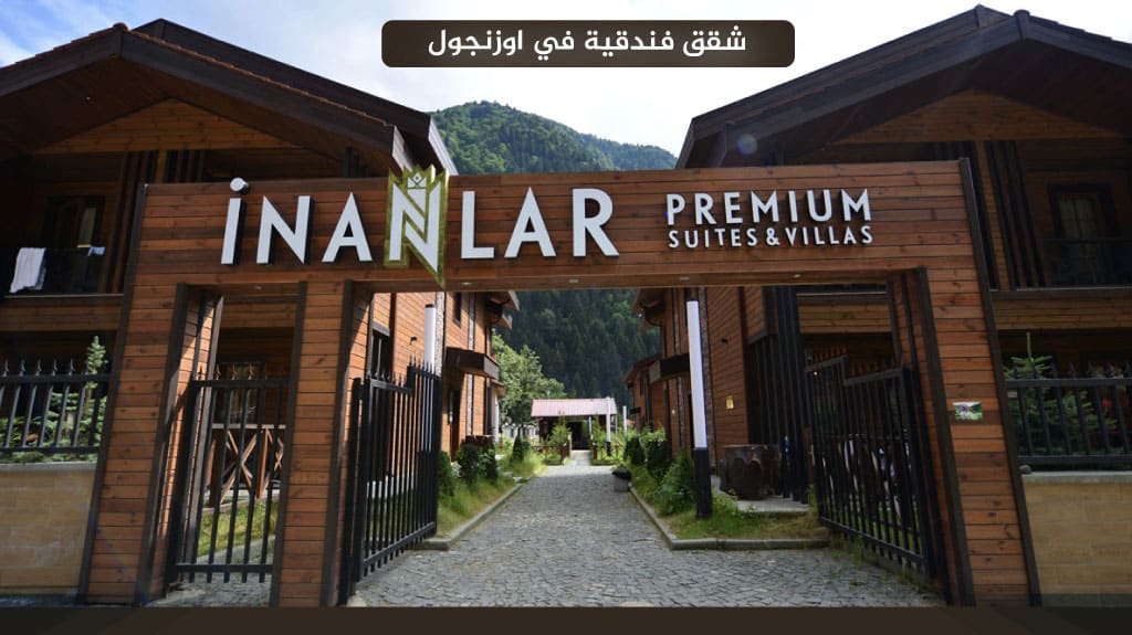 أفضل شقق فندقية في اوزنجول مطلة على البحيرة 2026 9 Inanlar Premium Suites & Villas