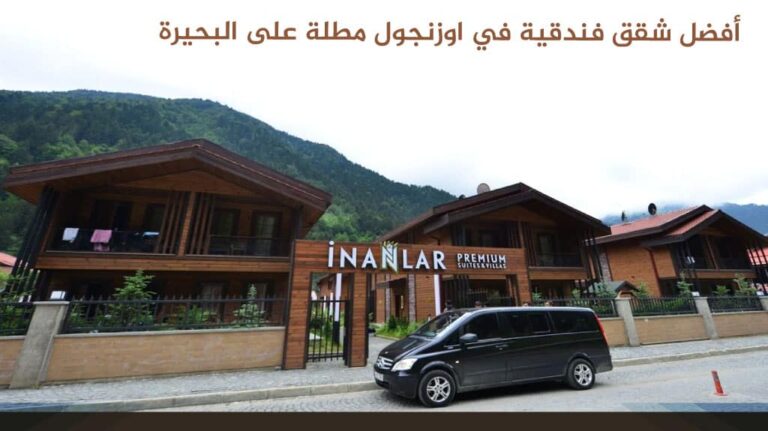 أفضل شقق فندقية في اوزنجول مطلة على البحيرة