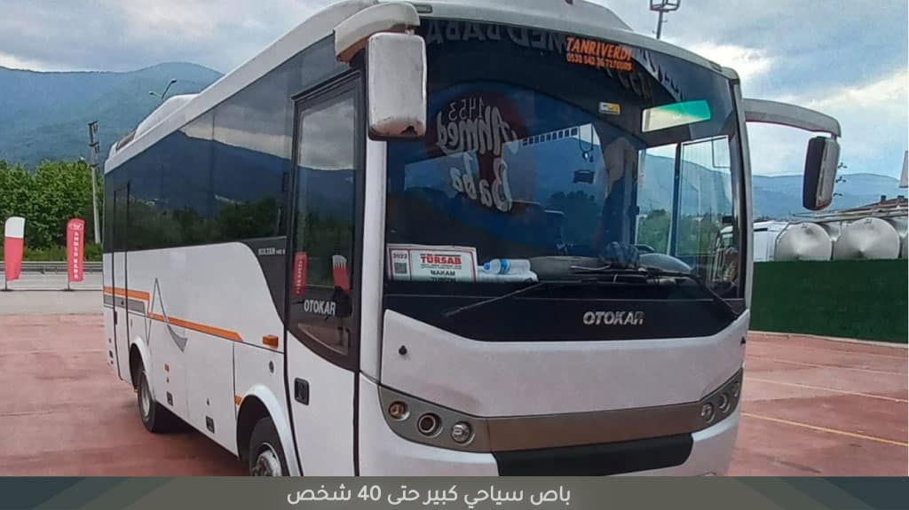 الاستقبال من مطار طرابزون 2026 – خدمة توصيل بسيارة خاصة للعائلات 7 باص سياحي كبير حتى 40 شخص