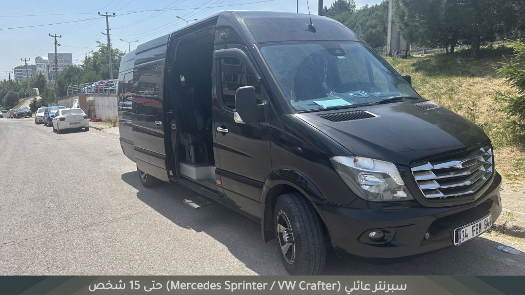 الاستقبال من مطار طرابزون 2026 – خدمة توصيل بسيارة خاصة للعائلات 6 سبرنتر عائلي