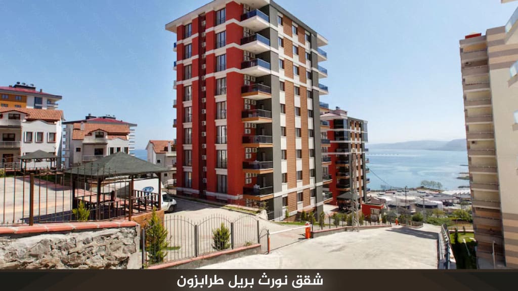 شقق نورث بريل طرابزون