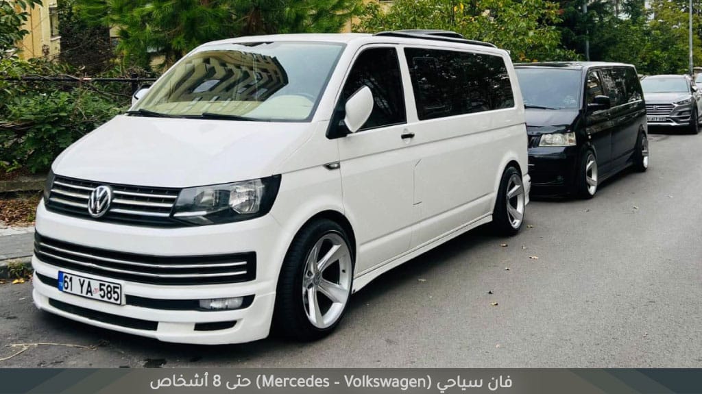 الاستقبال من مطار طرابزون 2026 – خدمة توصيل بسيارة خاصة للعائلات 5 فان سياحي (Mercedes – Volkswagen) حتى 8 أشخاص