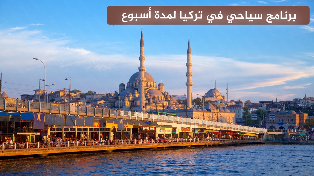 برنامج سياحي في تركيا لمدة أسبوع