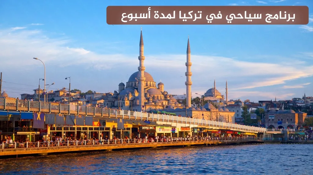 برنامج سياحي في تركيا لمدة أسبوع