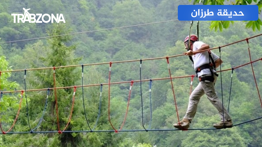 حديقة طرزان