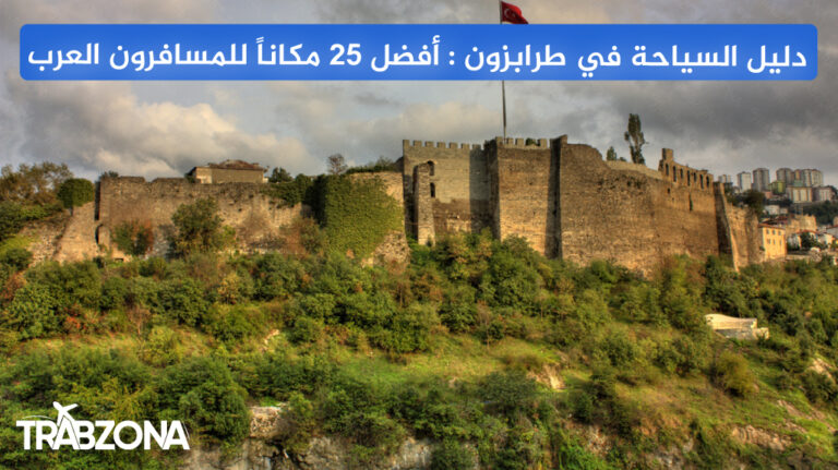 دليل السياحة في طرابزون 2026 أفضل 25 مكاناً للمسافرون العرب