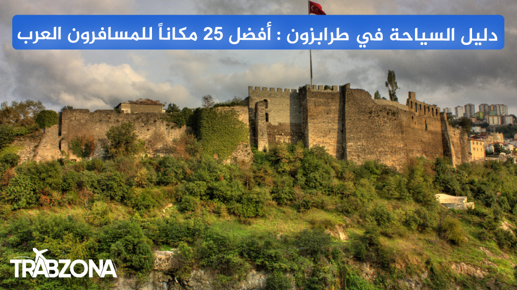 دليل السياحة في طرابزون 2026 أفضل 25 مكاناً للمسافرون العرب