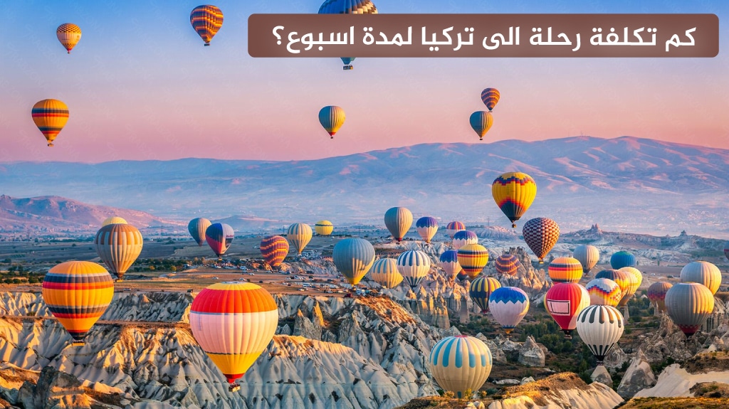 كم تكلفة رحلة الى تركيا لمدة اسبوع 