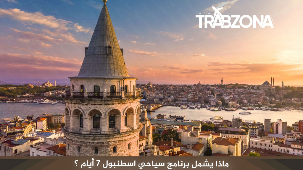 ماذا يشمل برنامج سياحي اسطنبول 7 أيام 
