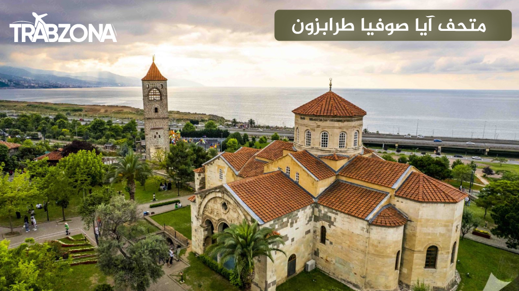 متحف آيا صوفيا طرابزون