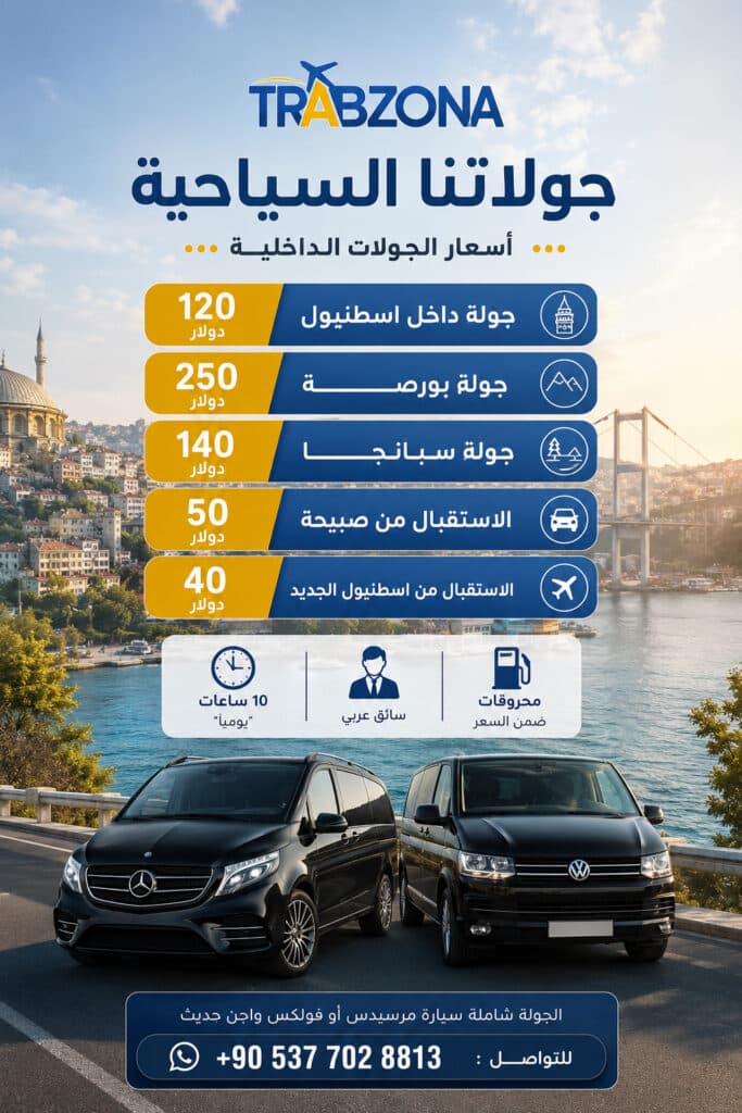 سيارة مع سائق في اسطنبول 2026 | أسعار VIP تبدأ من 110$ 19 اسعار-سيارة-مع-سائق-في-اسطنبول