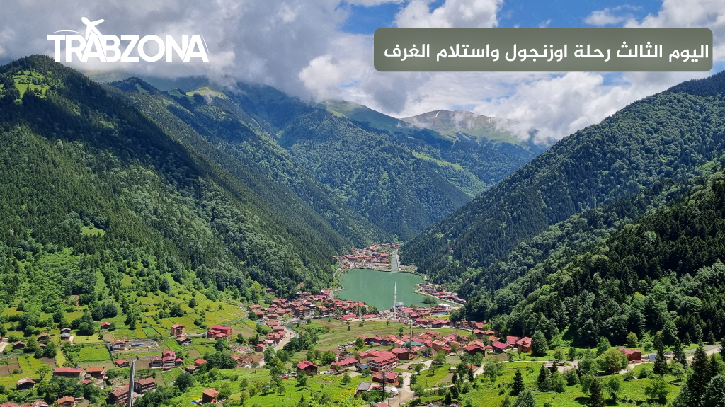جدول الشمال التركي 2026 (طرابزون، اوزنجول، ايدر) | 9 أيام 13 اليوم الثالث رحلة اوزنجول واستلام الغرف