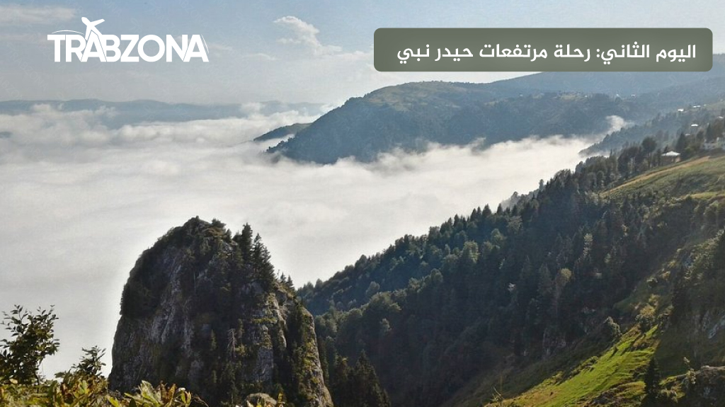 جدول الشمال التركي 2026 (طرابزون، اوزنجول، ايدر) | 9 أيام 12 اليوم الثاني رحلة مرتفعات حيدر نبي