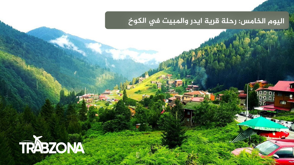 جدول الشمال التركي 2026 (طرابزون، اوزنجول، ايدر) | 9 أيام 15 اليوم الخامس رحلة قرية ايدر والمبيت في الكوخ