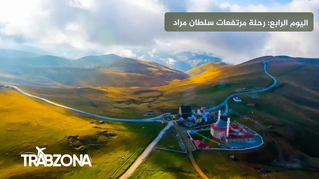 جدول الشمال التركي 2026 (طرابزون، اوزنجول، ايدر) | 9 أيام 14 اليوم الرابع رحلة مرتفعات سلطان مراد