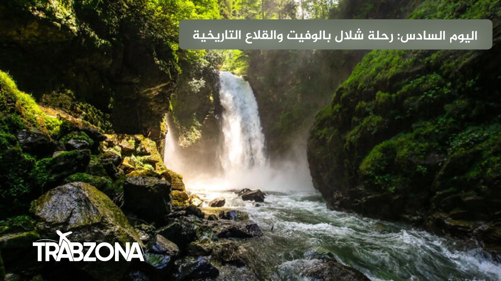 جدول الشمال التركي 2026 (طرابزون، اوزنجول، ايدر) | 9 أيام 16 اليوم السادس رحلة شلال بالوفيت والقلاع التاريخية