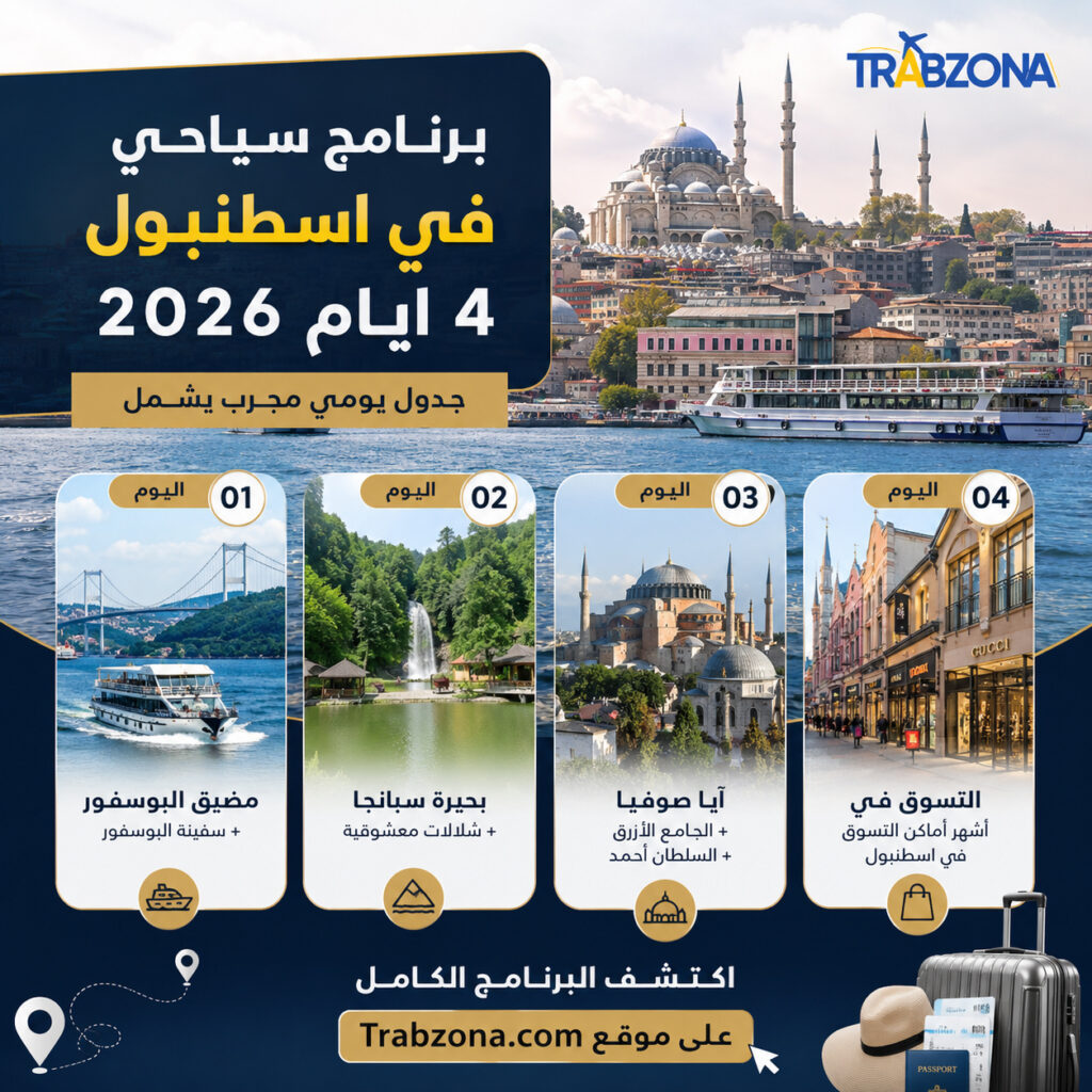 برنامج سياحي في اسطنبول 4 ايام 2026 | جدول يومي شامل لأجمل الأماكن 9 برنامج سياحي في اسطنبول 4 ايام