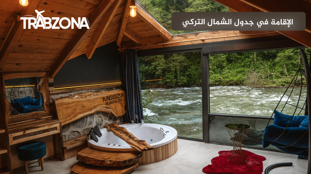 الإقامة في جدول الشمال التركي