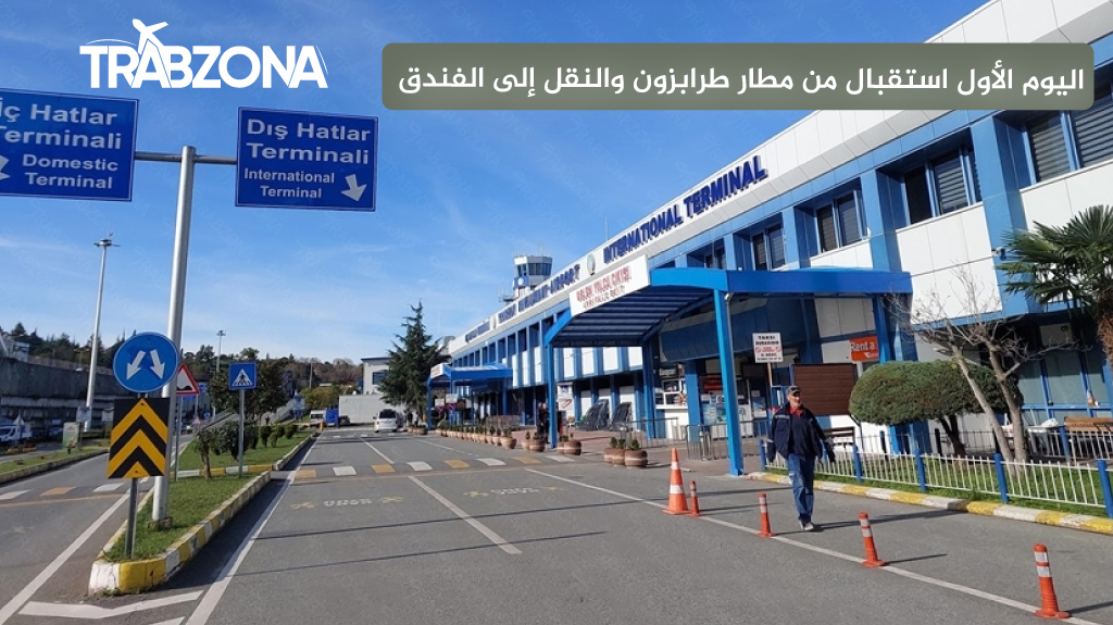 اليوم الأول استقبال من مطار طرابزون والنقل إلى الفندق